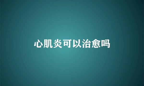 心肌炎可以治愈吗