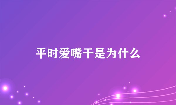 平时爱嘴干是为什么