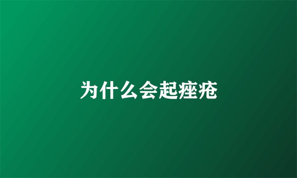 为什么会起痤疮