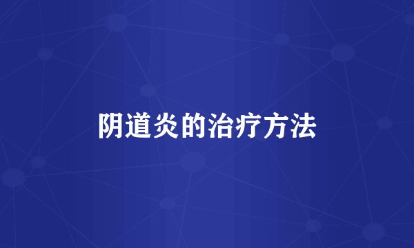 阴道炎的治疗方法