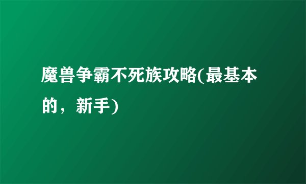 魔兽争霸不死族攻略(最基本的，新手)