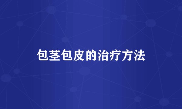 包茎包皮的治疗方法
