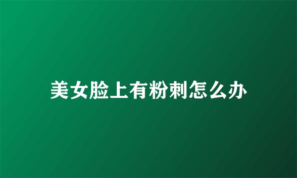 美女脸上有粉刺怎么办
