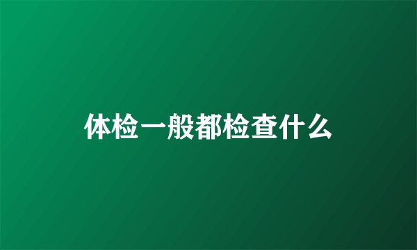 体检一般都检查什么