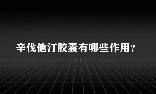 辛伐他汀胶囊有哪些作用？