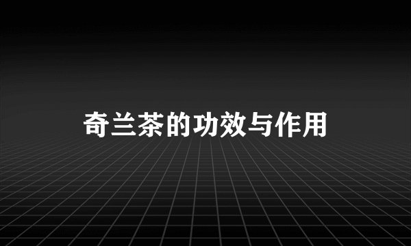 奇兰茶的功效与作用
