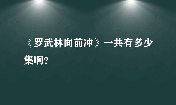 《罗武林向前冲》一共有多少集啊？