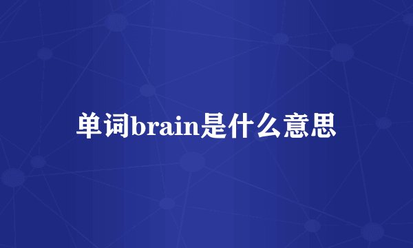 单词brain是什么意思