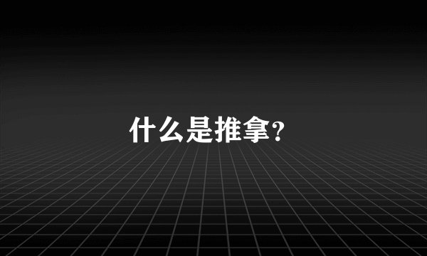 什么是推拿？