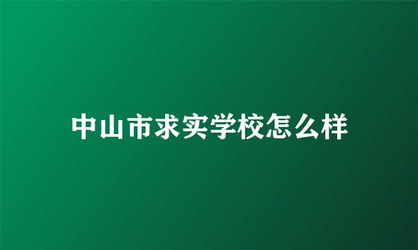 中山市求实学校怎么样