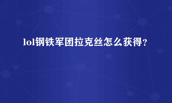 lol钢铁军团拉克丝怎么获得？
