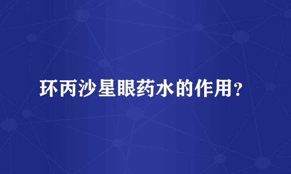 环丙沙星眼药水的作用？