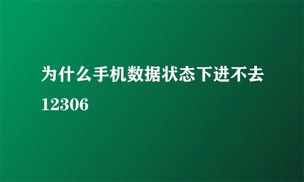 为什么手机数据状态下进不去12306