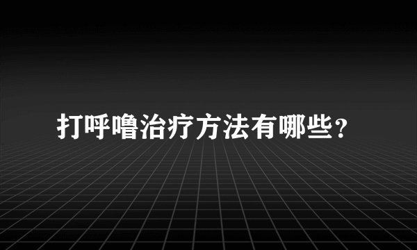 打呼噜治疗方法有哪些？