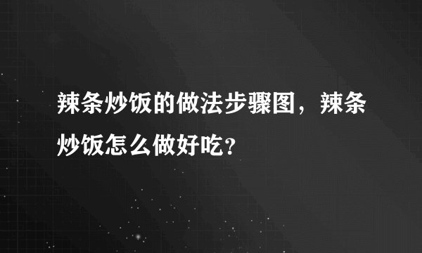 辣条炒饭的做法步骤图，辣条炒饭怎么做好吃？