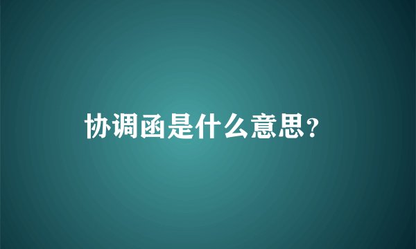 协调函是什么意思？