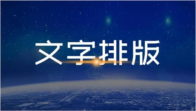 怎样做好PPT？