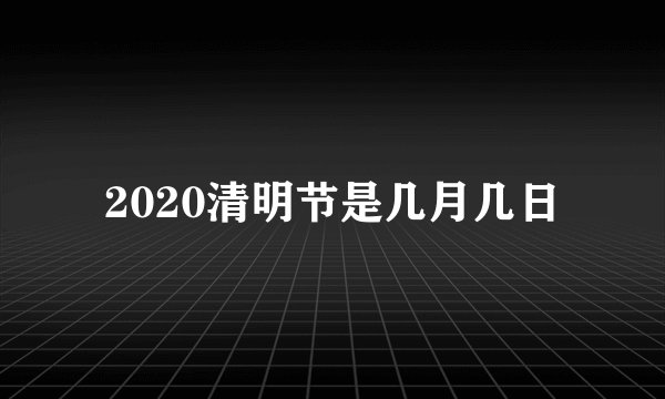 2020清明节是几月几日
