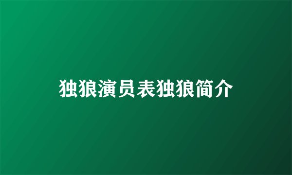 独狼演员表独狼简介