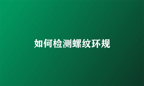 如何检测螺纹环规
