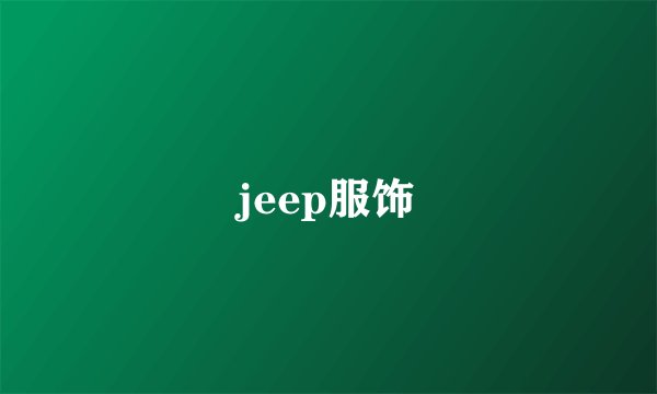 jeep服饰
