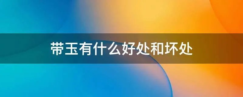 带玉有什么好处和坏处