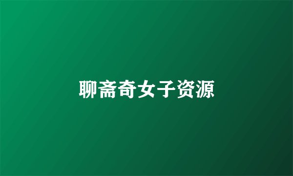 聊斋奇女子资源