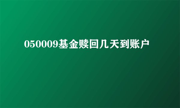 050009基金赎回几天到账户