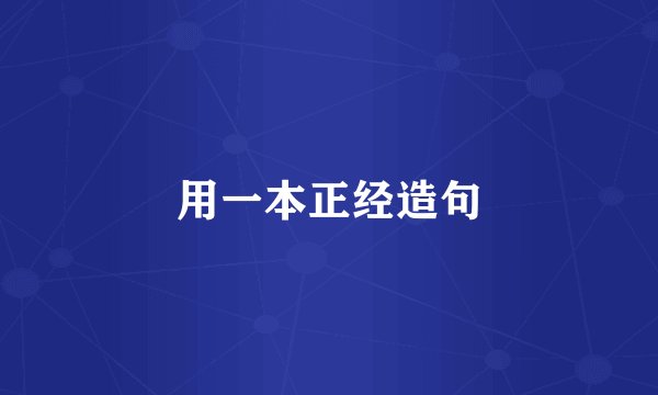 用一本正经造句