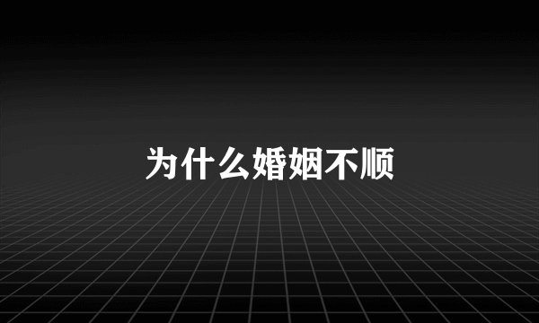 为什么婚姻不顺
