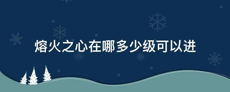 熔火之心在哪多少级可以进