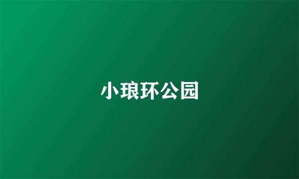 小琅环公园