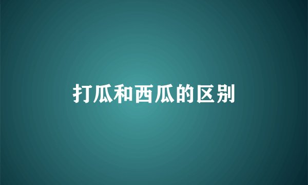 打瓜和西瓜的区别