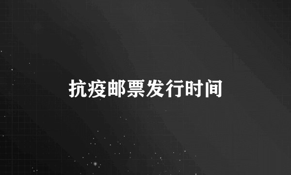 抗疫邮票发行时间