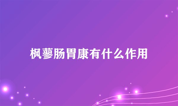 枫蓼肠胃康有什么作用