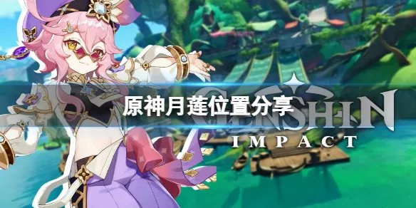 《原神》月莲采摘地点在哪？月莲位置分享