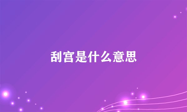 刮宫是什么意思