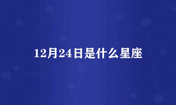 12月24日是什么星座