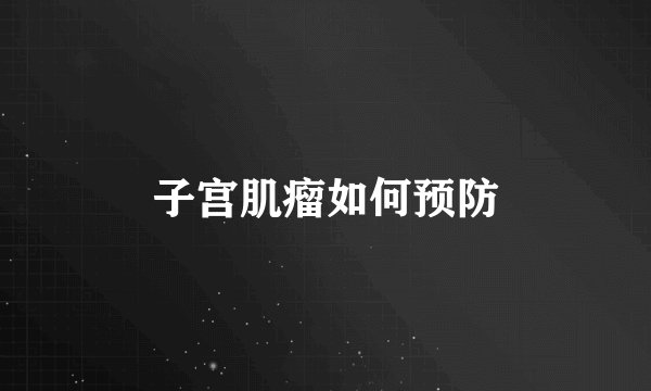 子宫肌瘤如何预防