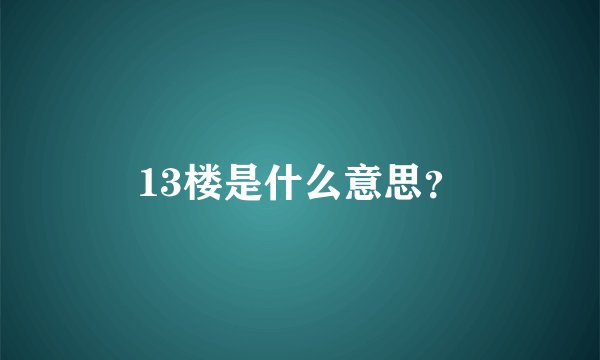 13楼是什么意思？
