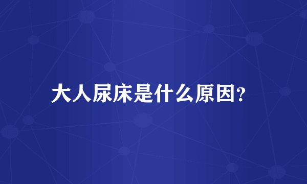 大人尿床是什么原因？
