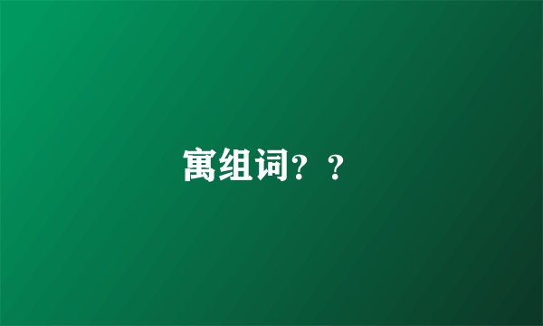 寓组词？？