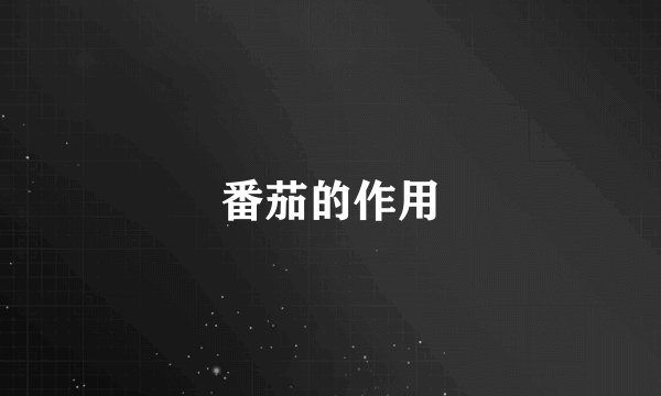 番茄的作用