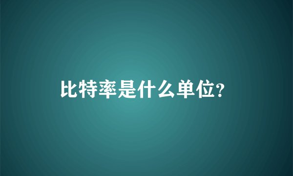 比特率是什么单位?