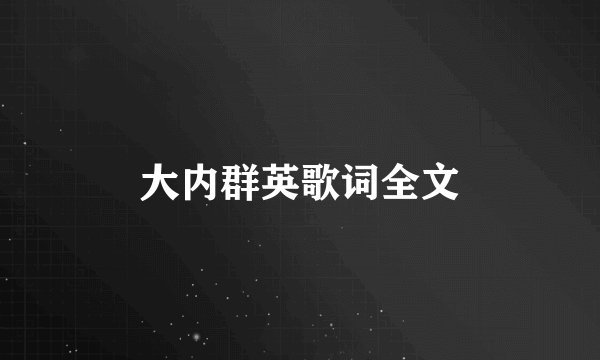 大内群英歌词全文