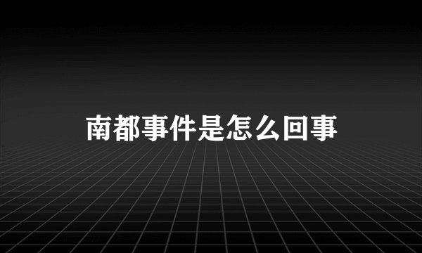 南都事件是怎么回事