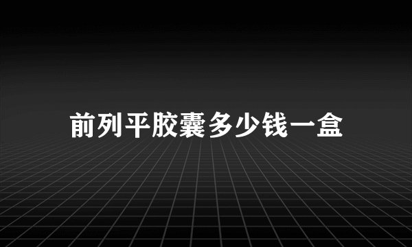 前列平胶囊多少钱一盒