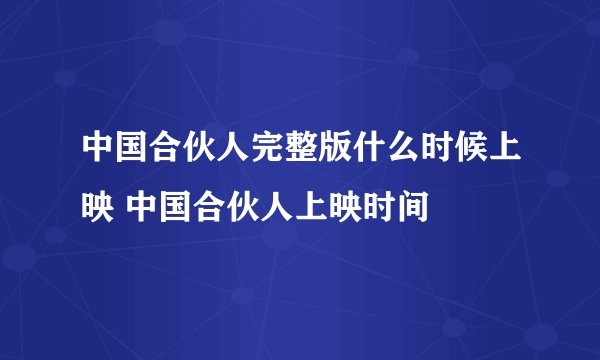 中国合伙人完整版什么时候上映 中国合伙人上映时间