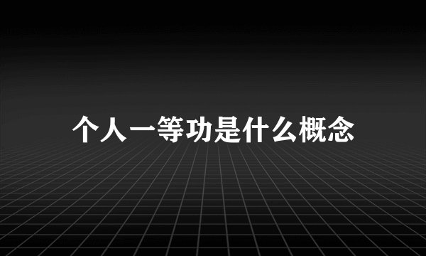 个人一等功是什么概念
