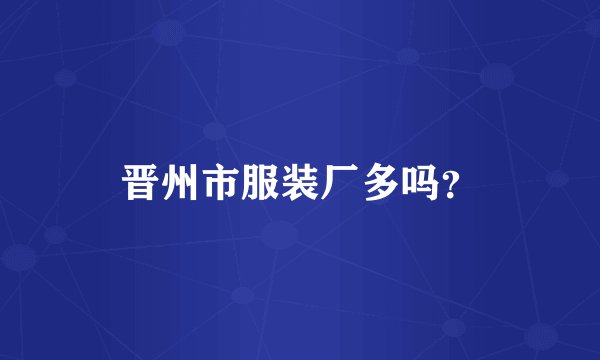 晋州市服装厂多吗？
